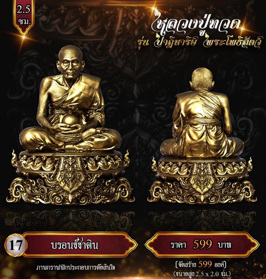 หลวงปู่ทวด พุทธศิลป์  รุ่น #ปาฏิหาริย์พระโพธิสัตว์ เปิดจองครับ