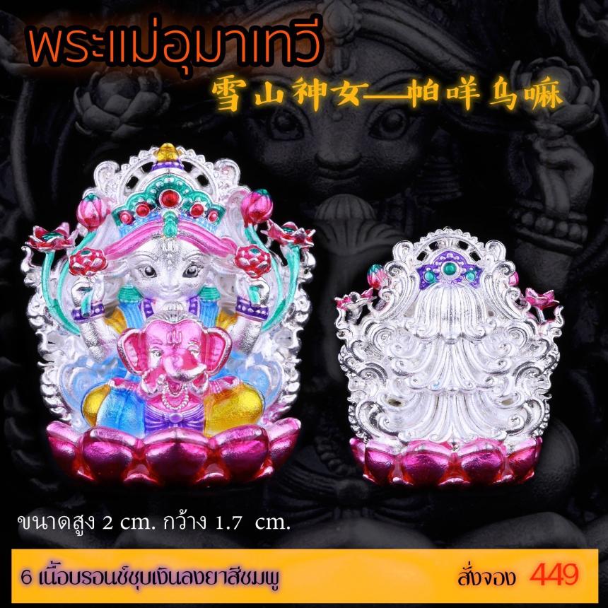 เปิดสั่งจอง “พระแม่อุมาเทวี 