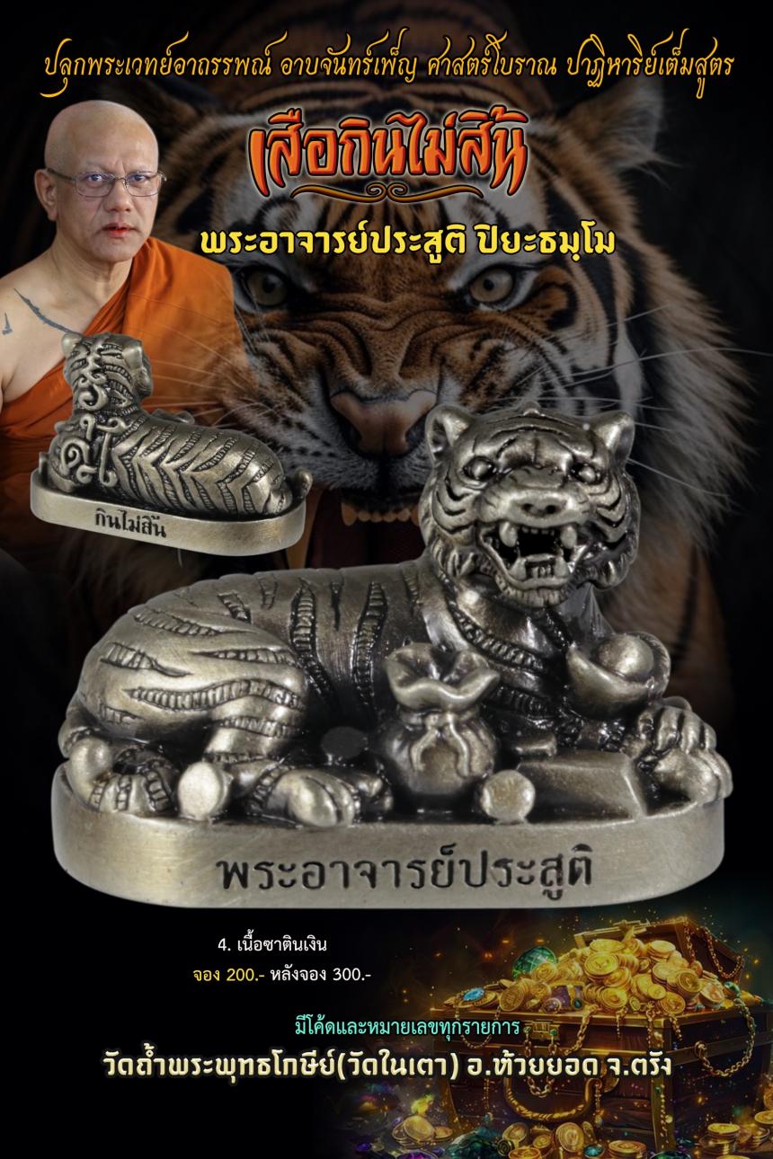 หลวงพ่อประสูติ ปิยธมฺิโม วัดถ้ำพุทธโกษีย์ (ในเตา) จ.ตรัง เปิดจองครับ