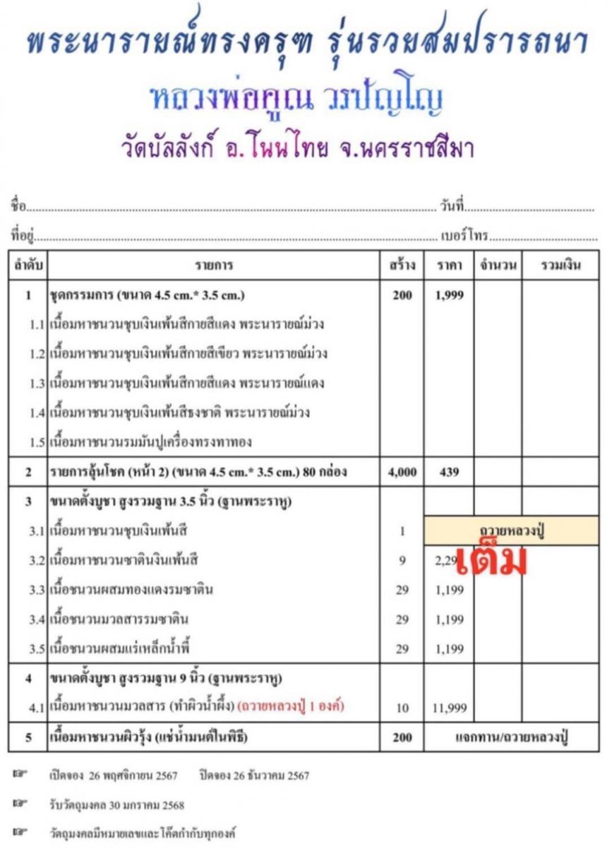 หลวงพ่อคูณ  วรปัญโญ #วัดบัลลังก์  อ.โนนไทย เปิดจองครับ