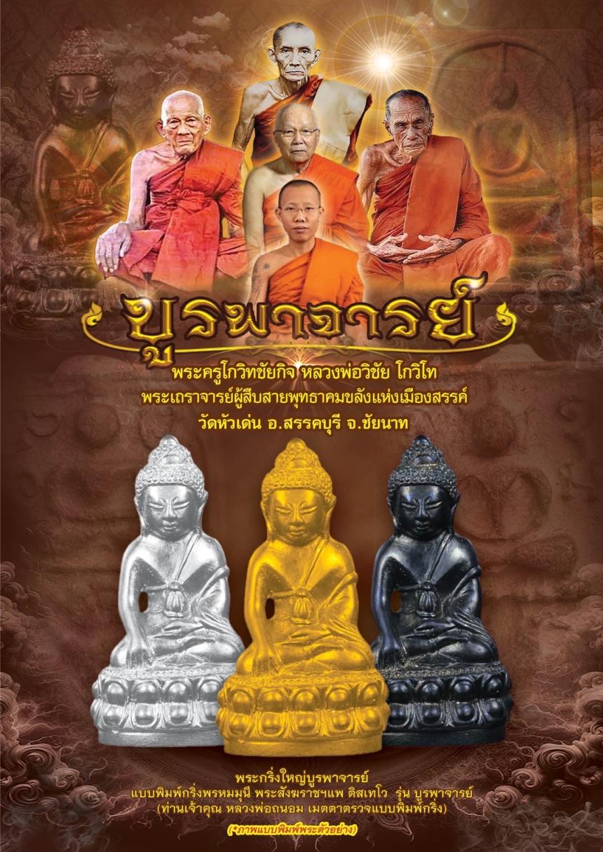 วัตถุมงคลหลวงพ่อวิชัย วัดหัวเด่น  รุ่น“บูรพาจารย์” เปิดจองครับ