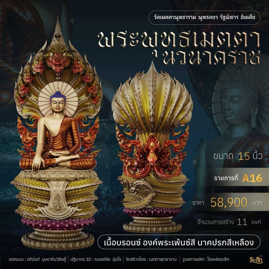 เปิดจอง  ✨ พระพุทธเมตตานวนาคราช เปิดจองครับ