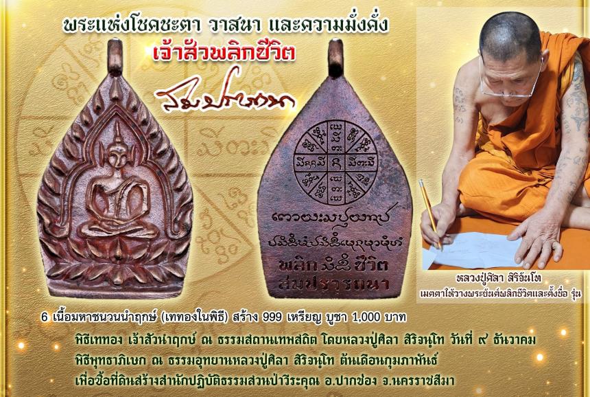 (หลวงปู่มหาศิลา  สิริจันโท) ประธานสงฆ์ธรรมอุทยานหลวงปู่ศิลา จังหวัดกาฬสินธ์ุ เปิดจอง