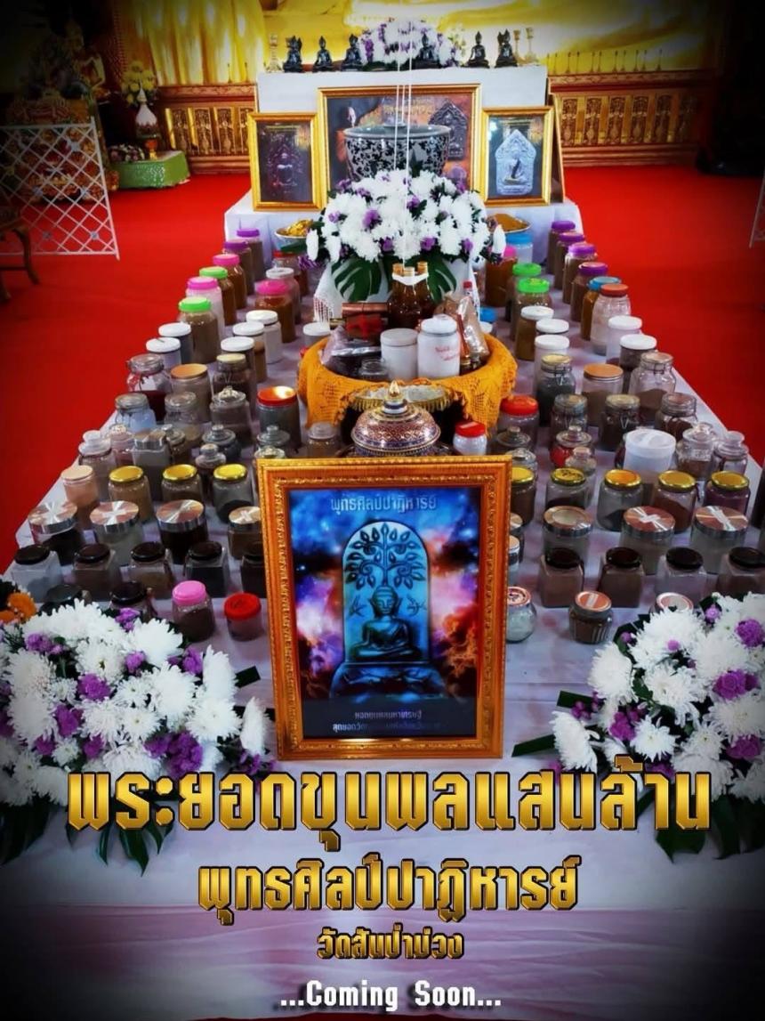 พระพุทโธยอดขุนพลแสนล้าน #พระพุทโธใหญ่เศรษฐีล้านนา ปี ๒๕๖๘ วัดสันป่าม่วง จ.พะเยา เปิดจอง