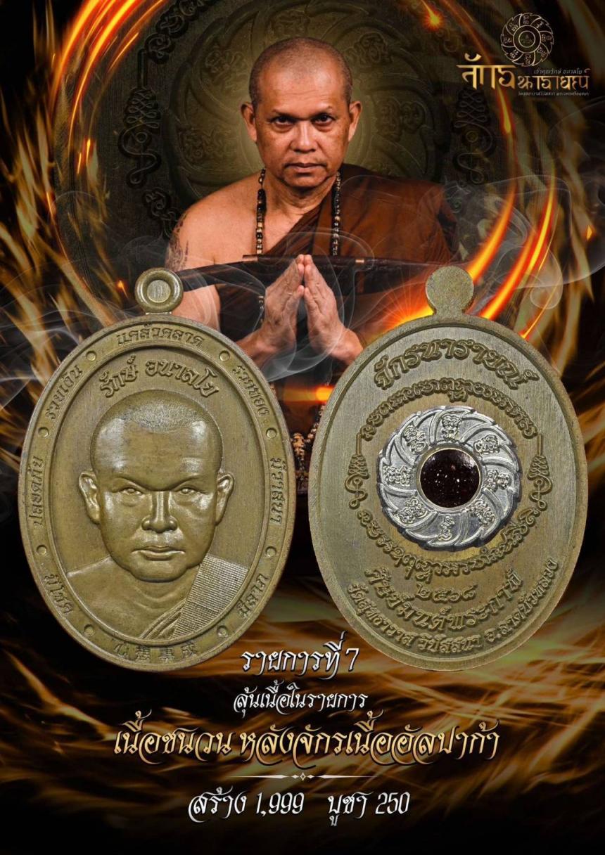 เหรียญครึ่งองค์หลวงพ่อเจ้าคุณรักษ์ รุ่น จักรนาราย์ณ์ เปิดจองครับ