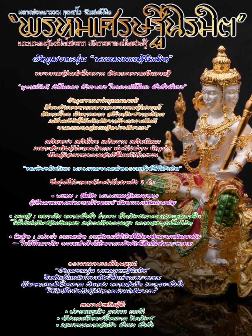 พรหมเศรษฐีนิรมิต #หลววพ่อนพวรรณ คุณสาโร #วัดเสนานิมิตร เปิดจองครับ