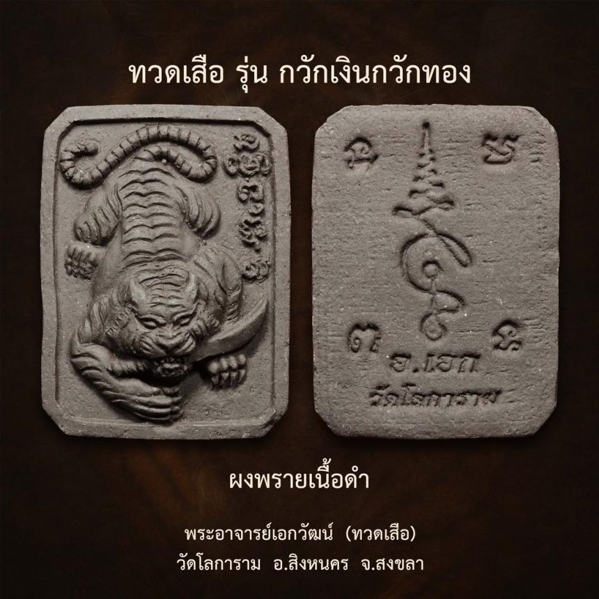 พระอาจารย์เอกวัฒน์  (ทวดเสือ) วัดโลการาม  อ.สิงหนคร  จ.สงขลา เปิดจอง