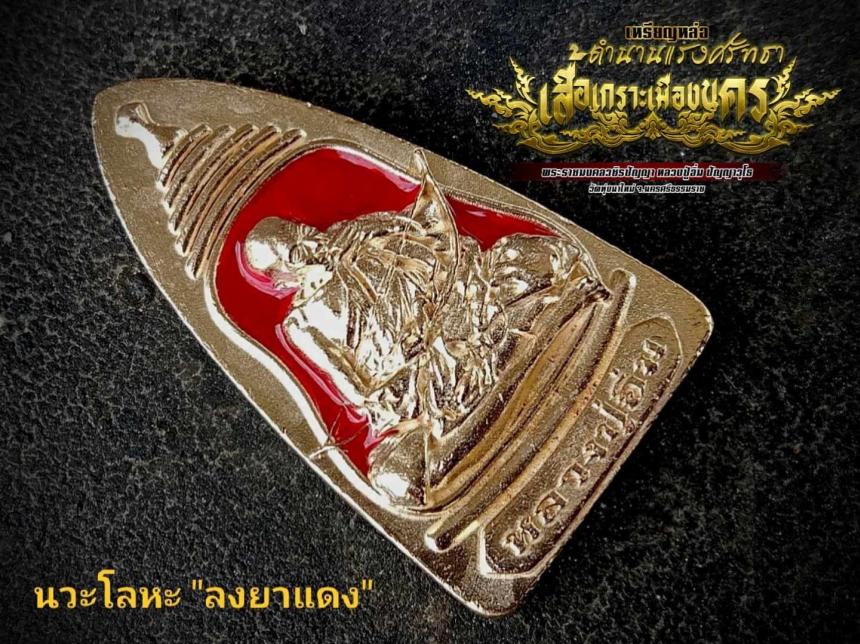 เหรียญหล่อ "เสื้อเกราะเมืองนคร" เฉพาะเนื้อเงินจัดสร้างน้อยมาก เปิดจองครับ