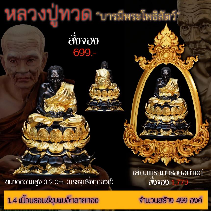 รายละเอียดการสั่งจองผลงาน “หลวงปู่ทวด“ บารมีพระโพธิสัตว์ (รูปและราคาในคอมเมนต์) เปิดจองครับ