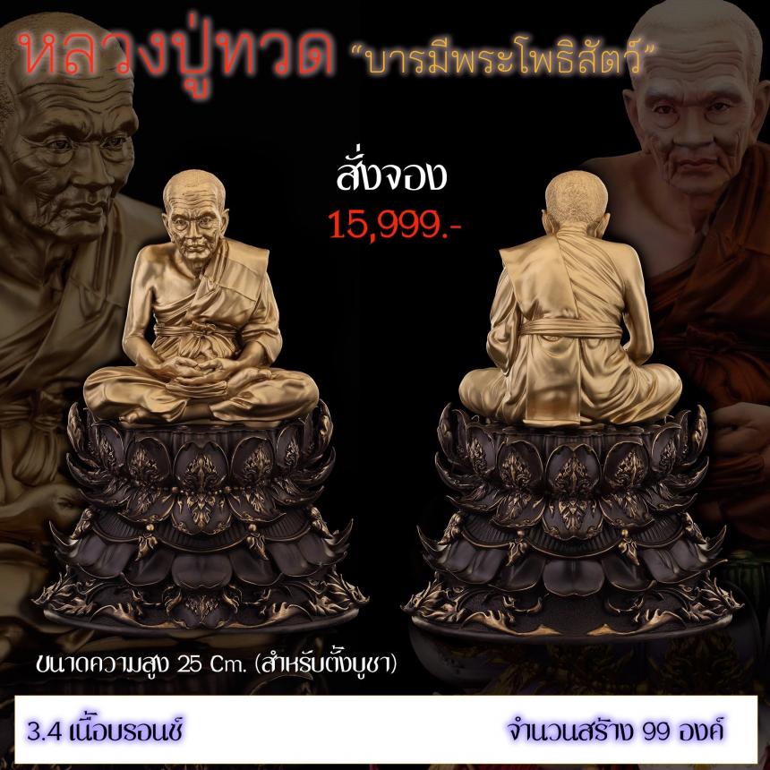 รายละเอียดการสั่งจองผลงาน “หลวงปู่ทวด“ บารมีพระโพธิสัตว์ (รูปและราคาในคอมเมนต์) เปิดจองครับ