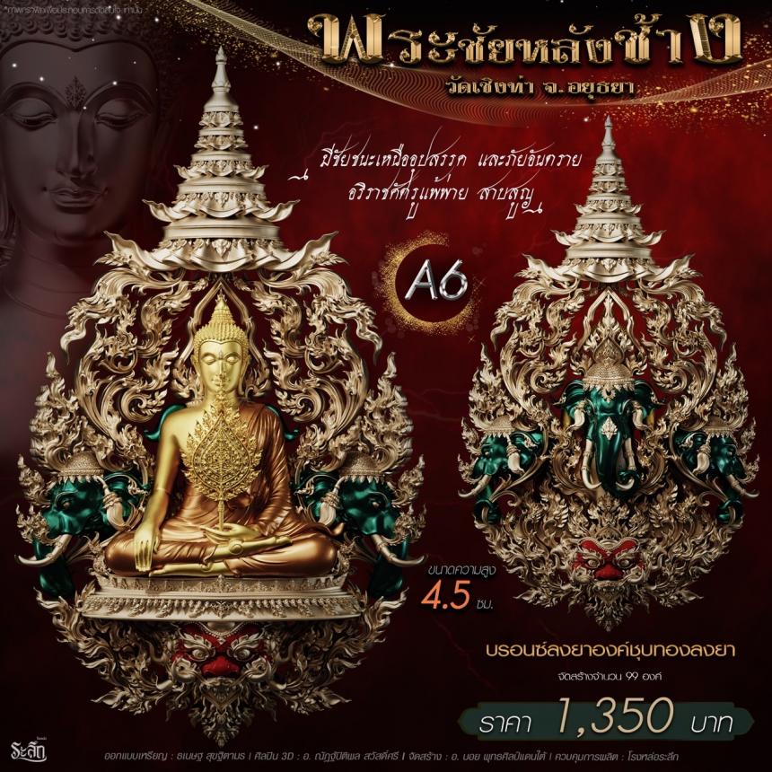 เปิdสั่jจอj พระชัยหลังช้าง 📍วัดเชิงท่า จ.พระนครศรีอยุธยา ✨พระชัยหลังช้าง พุทธศิลป์