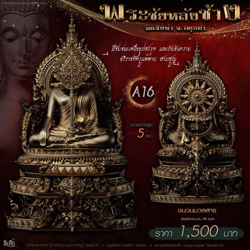 เปิdสั่jจอj พระชัยหลังช้าง 📍วัดเชิงท่า จ.พระนครศรีอยุธยา ✨พระชัยหลังช้าง พุทธศิลป์