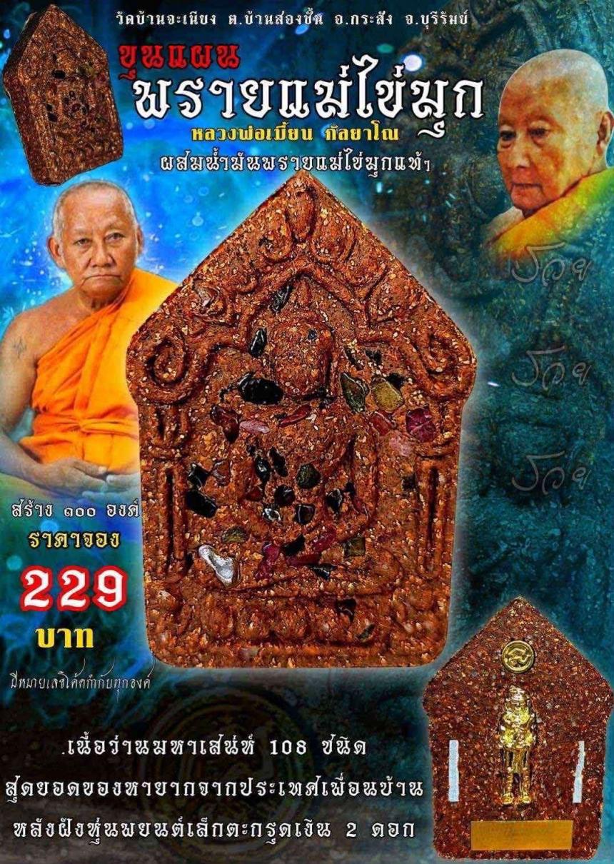 หลวงพ่อเมียน กลฺยาโณ วัดจะเนียงวนาราม จ.บุรีรัมย์ เปิดจองครับ