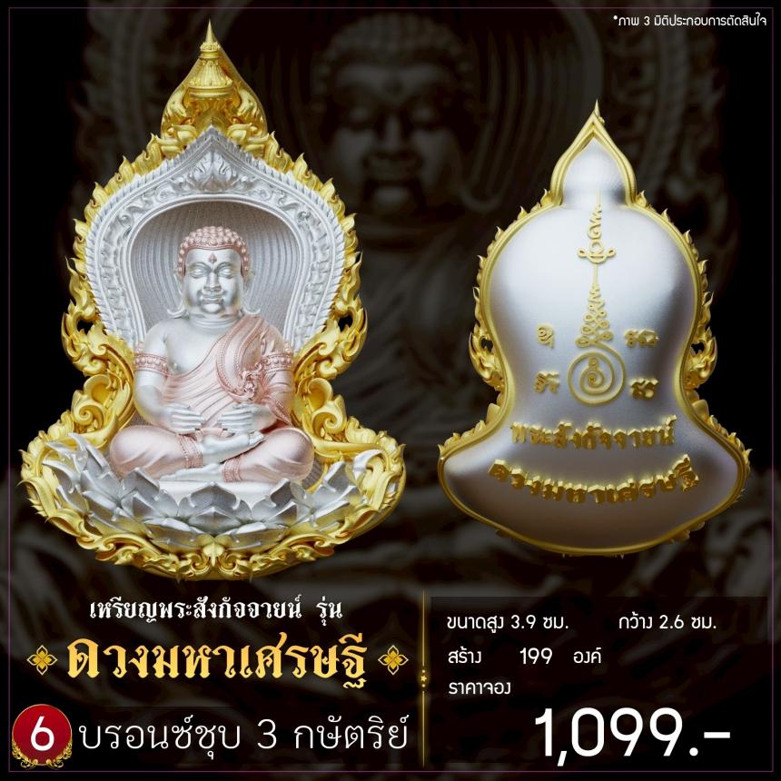 เปิดจองเหรียญพระสังกัจจายน์ รุ่น ดวงมหาเศรษฐี เปิดจอง