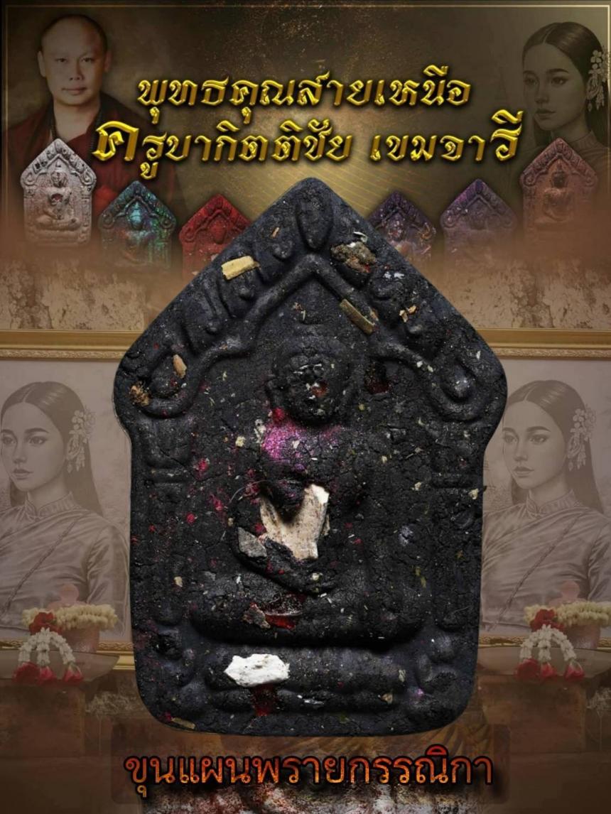 ครูบากิตติชัย_เขมจารี วัดปางมะกง อ.เชียงดาว จ.เชียงใหม่  เปิดจองครับ