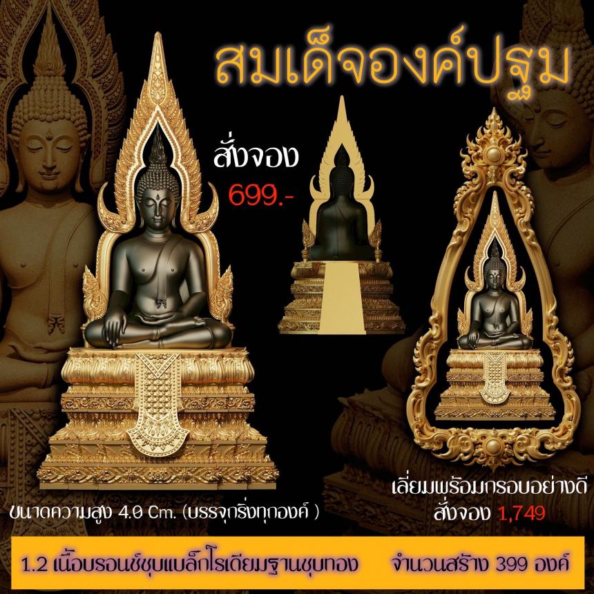 เปิดสั่งจอง ”สมเด็จองค์ปฐม“ สั่งจองครับ