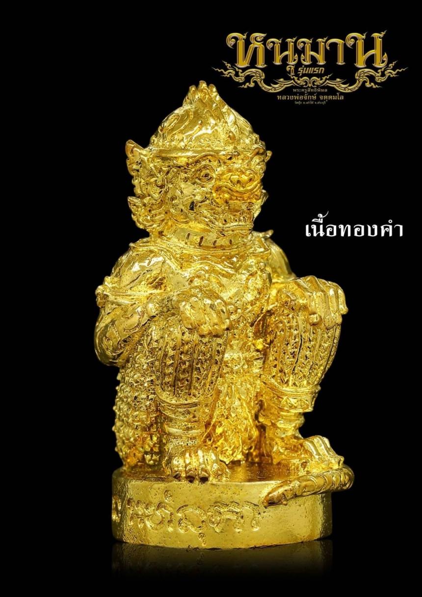 หนุมาน ( รุ่นแรก ) หลวงพ่อจักษ์ วัดชุ้ง เปิดจองครับ