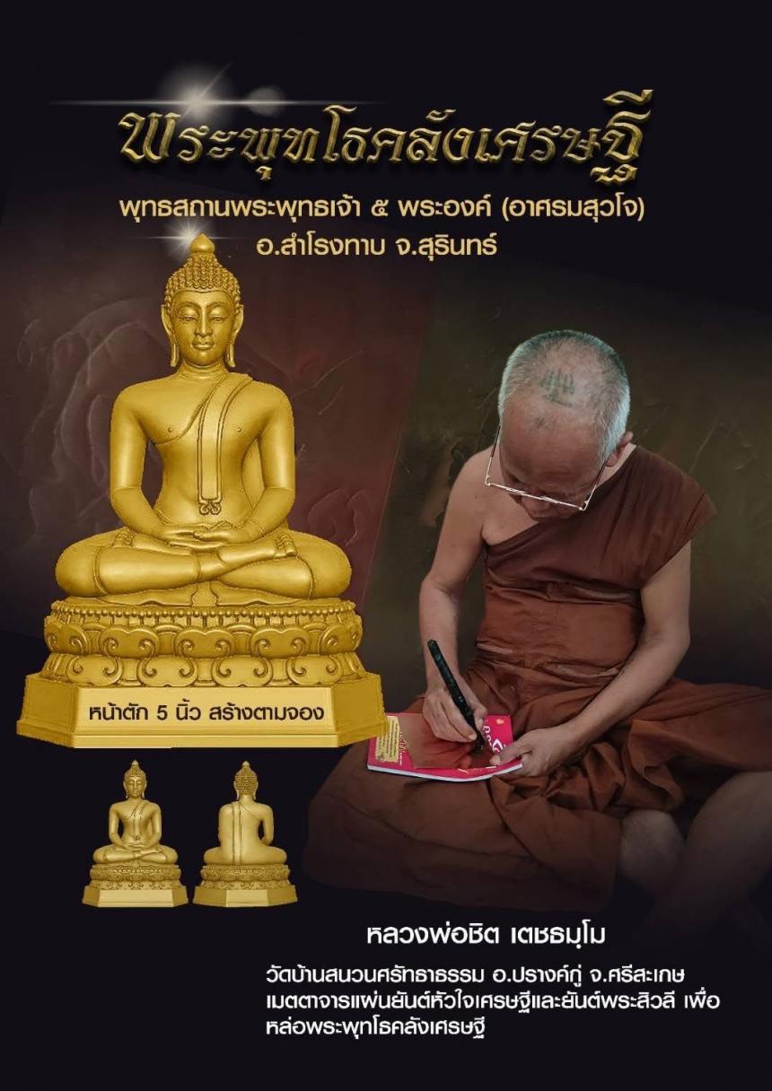 พระพุทโธคลังเศรษฐี ครูบาอาจารย์เมตตาจารแผ่นชนวนมวลสาร เพื่อร่วมหล่อพระพุทโธคลังเศรษฐี เปิดจองครับ