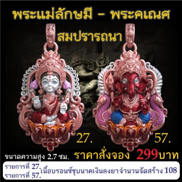 เปิดจอง 🩷พระแม่ลักษมี พระคเณศ รุ่น สมปรารถนา