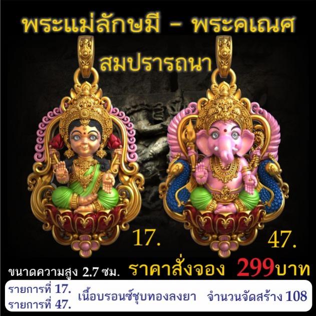 เปิดจอง 🩷พระแม่ลักษมี พระคเณศ รุ่น สมปรารถนา