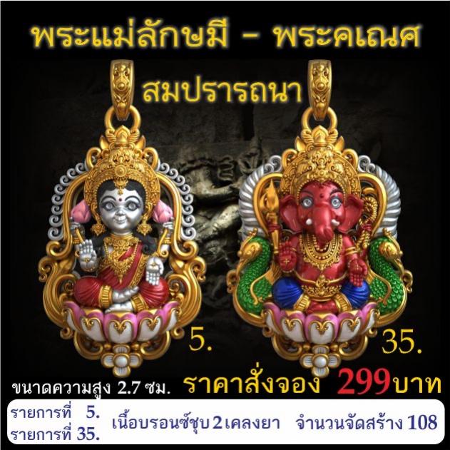 เปิดจอง 🩷พระแม่ลักษมี พระคเณศ รุ่น สมปรารถนา