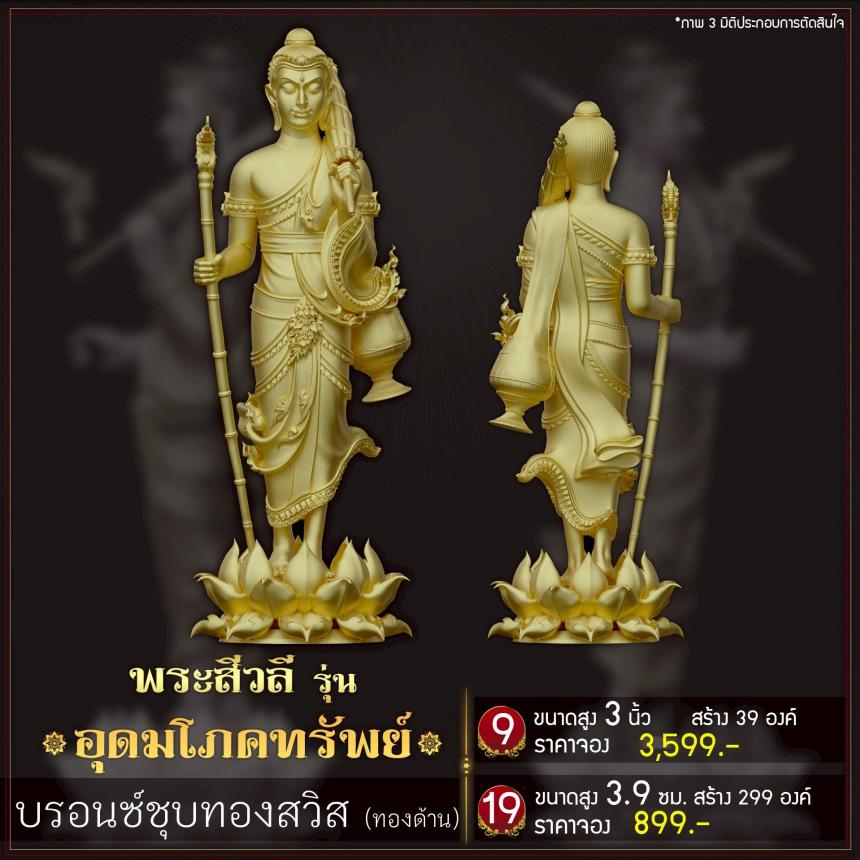 เปิดจoงพระสีวลี รุ่น อุดมโภคทรัพย์ เปิดจองครับ