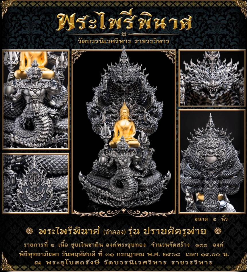 พระไพรีพินาศ (จำลอง) แบบพุทธศิลป์ รุ่น ปราบศัตรูพ่าย เปิดจองครับ