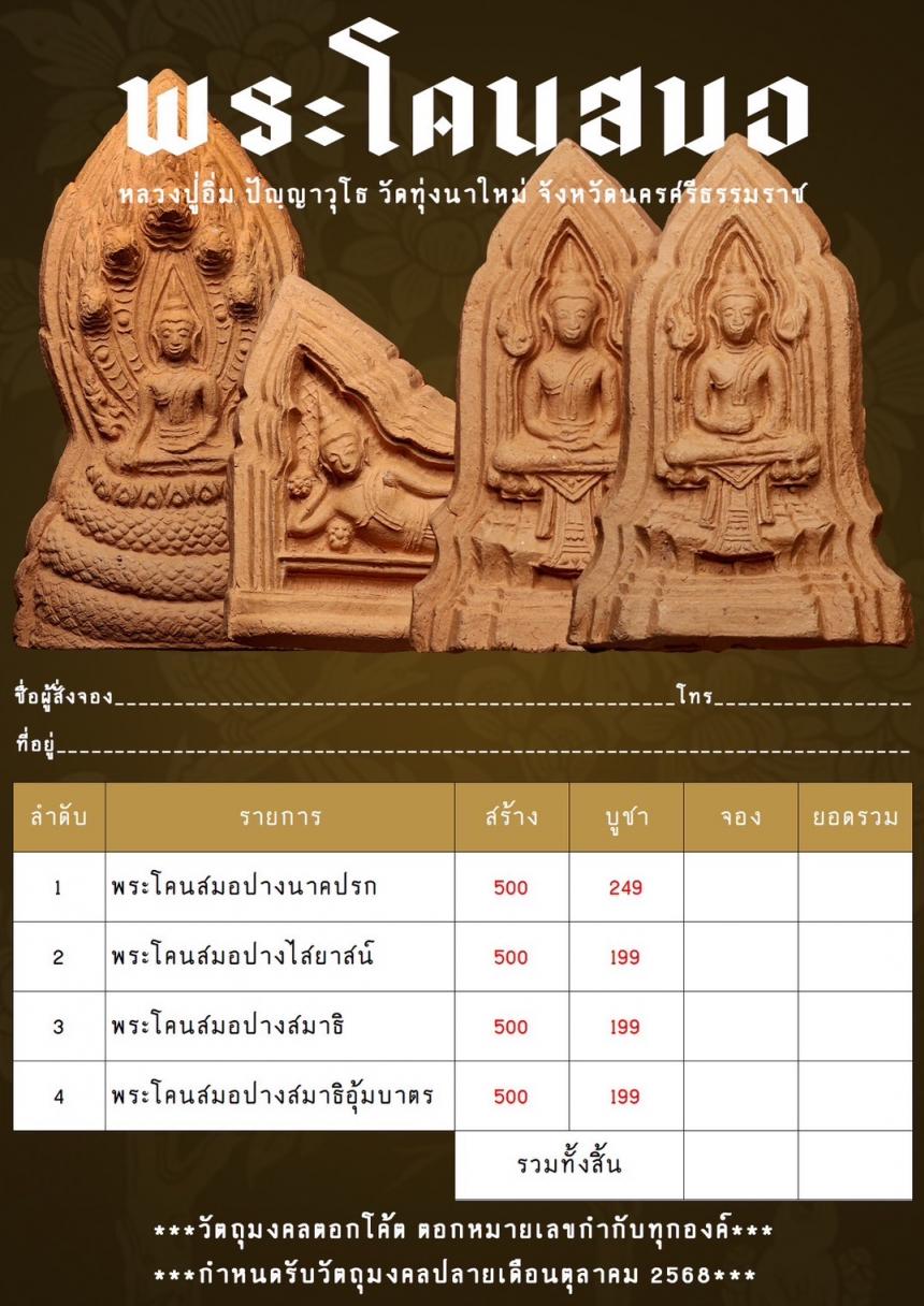 พระราชมงคลวชิรปัญญา (หลวงปู่อิ่ม ปญฺญาวุโธ) อายุ ๑๐๘ ปี วัดทุ่งนาใหม่ จ.นครศรีธรรมราช เปิดจองครับ