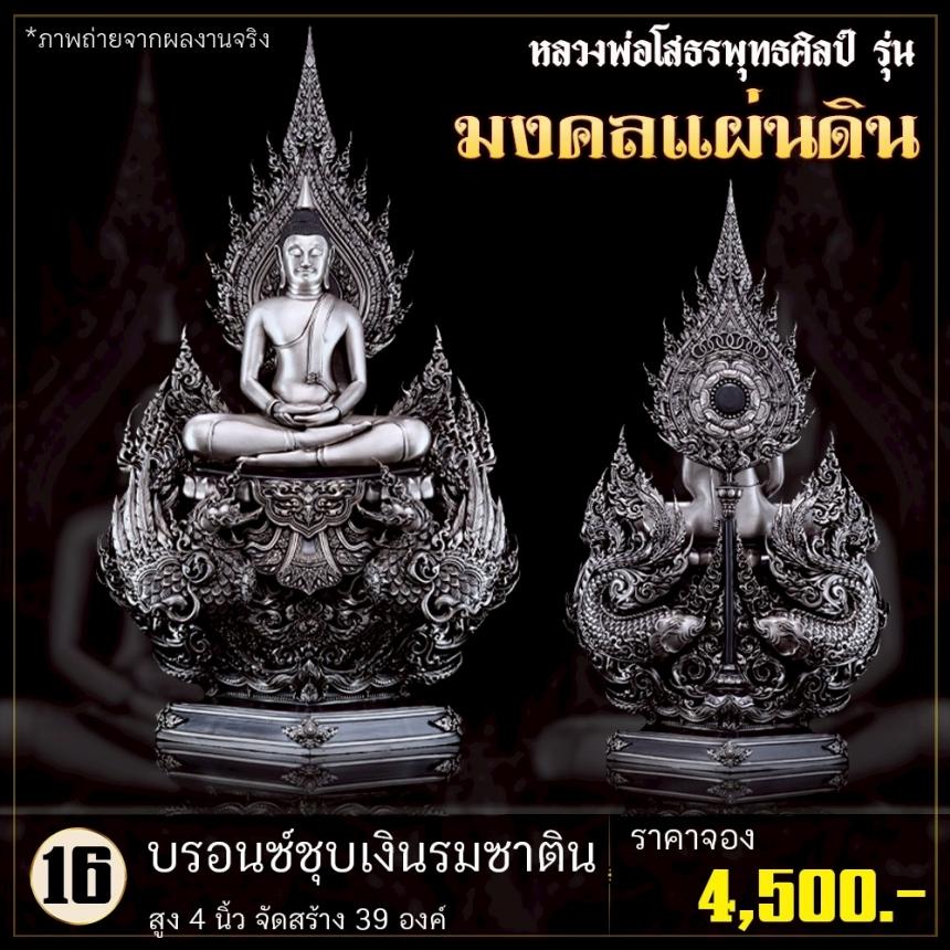 เปิดจoงหลวงพ่อโสธรพุทธศิลป์ รุ่น มงคลแผ่นดิน (ขนาดบูชา) เปิดจองครับ