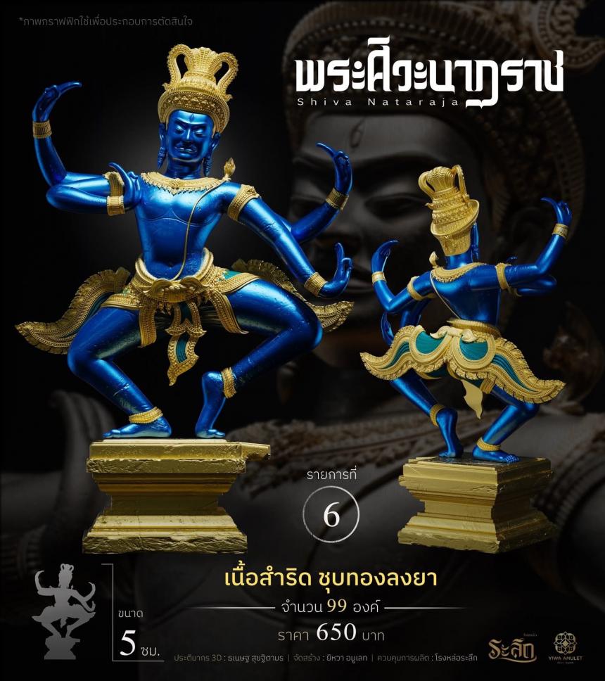 เปิดสั่งจอง ⚜️ พระศิวะนาฏราช ⚜️