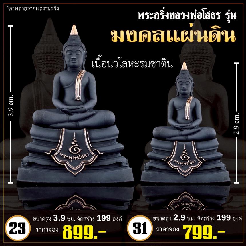 เปิดจoงกริ่งหลวงพ่อโสธร รุ่น มงคลแผ่นดิน (พระกริ่ง)