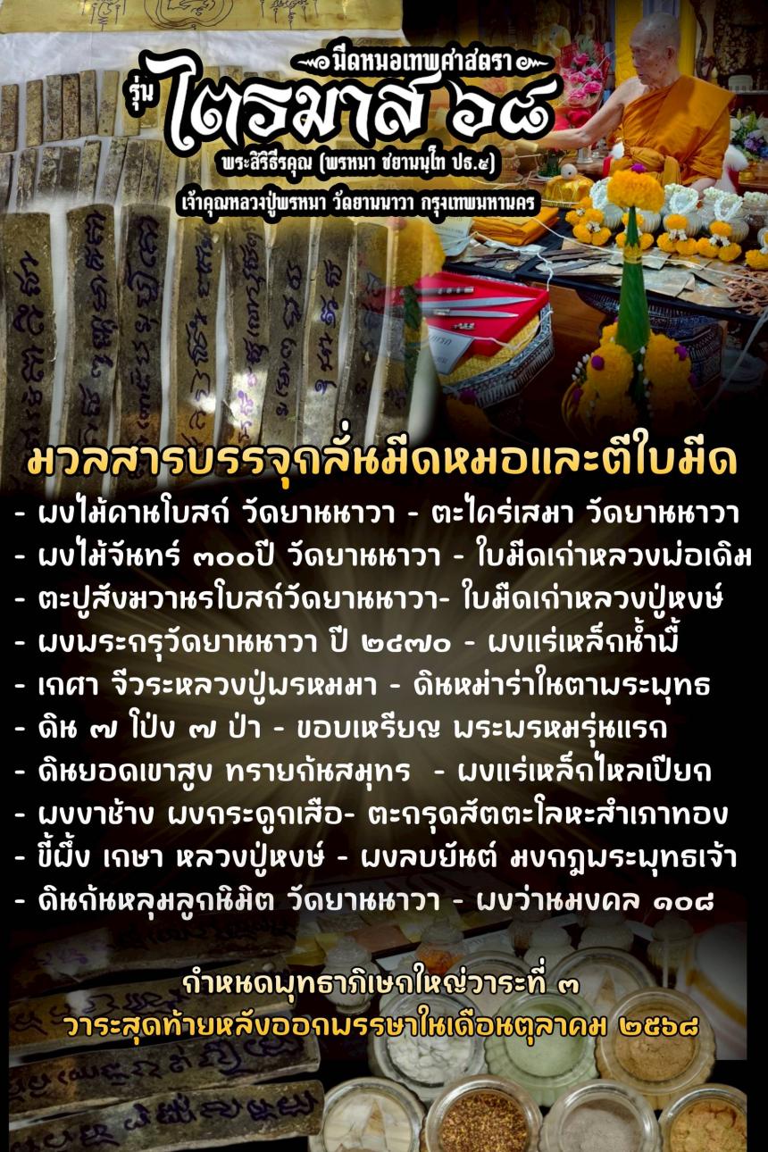 เปิดจองวันนี้ 🔥 สิ้นสุดการรอคอย! มีดหมออาคม #ไตรมาส๒๕๖๘ หลวงปู่พรหมา วัดยานนาวา กทม.