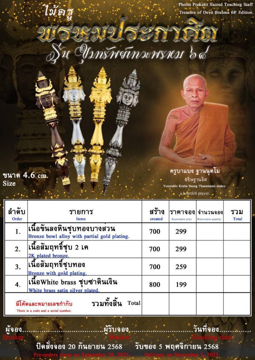 ไม้ครูพรหมประกาศิต เปิดจองครับ