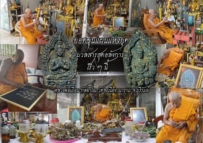 หลวงพ่อเมียน กัลยาโณ วัดจะเนียงวนาราม เปิดจองครับ