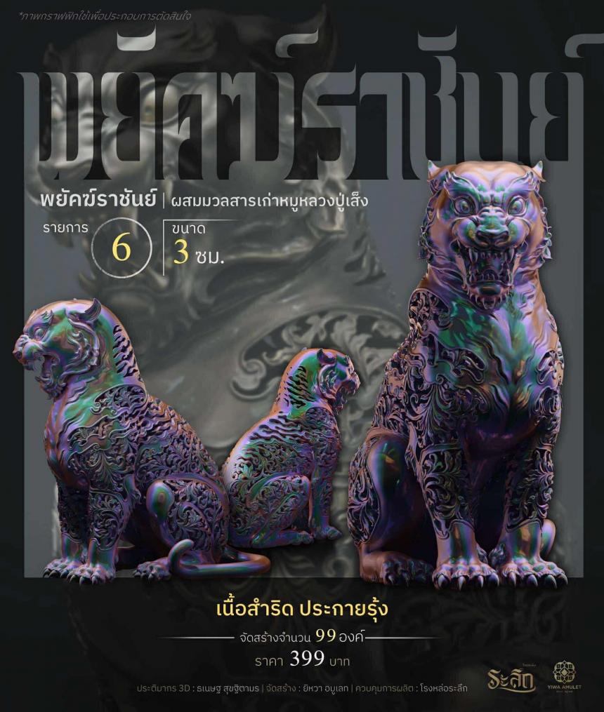 พยัคฆ์ราชันย์ ✧ “ผสมมวลสารหมูหลวงปู่เส็ง เปิดจองครับ