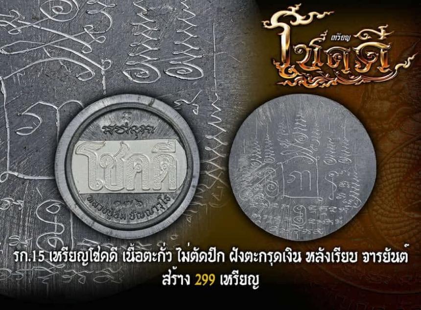 ขอเชิญมาร่วมสร้างปฐมบท แห่งเหรียญโชคดี พญางู (ทวดงู) เปิดจองครับ