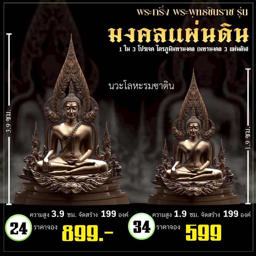 จoงพระพุทธชินราชพุทธศิลป์ รุ่น มงคลแผ่นดิน (ขนาดบูชา) 1 ใน 3 โปรเจค ไตรภูมิมหามงคล (มหามงคล 3 แผ่นดิน) เปิดจองครับ