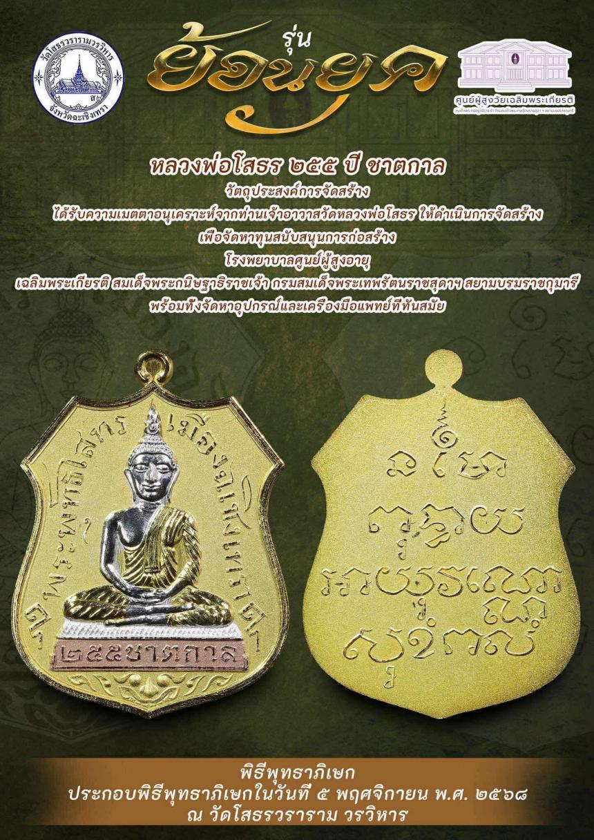 หลวงพ่อโสธร ๒๕๕ ปี ชาตกาล “รุ่นย้อนยุค” เปิดจองครับ