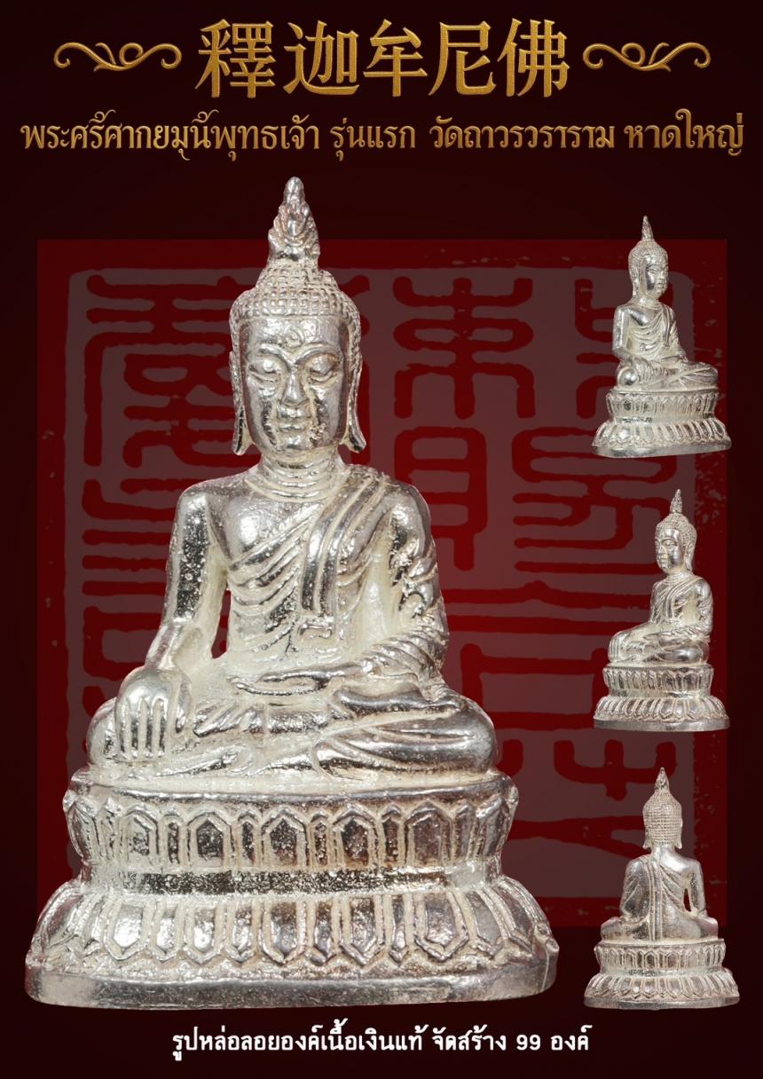 พระศรีศากยมุนีพุทธเจ้า (釋迦牟尼佛 ) รุ่นแรก วัดถาวรวราราม หาดใหญ่ เปิดจองครับ