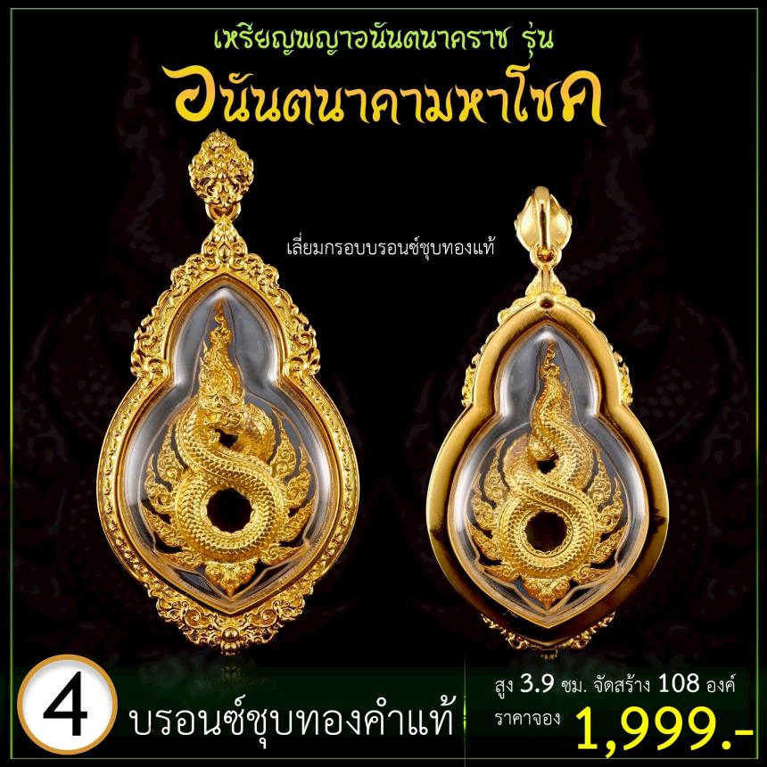 เปิดจoงเหรียญพญาอนันตนาคราช  รุ่น อนันตนาคามหาโชค