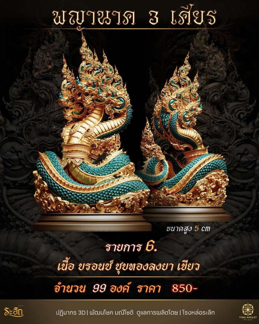 พญานาค 3 เศียร เปิดจองครับ