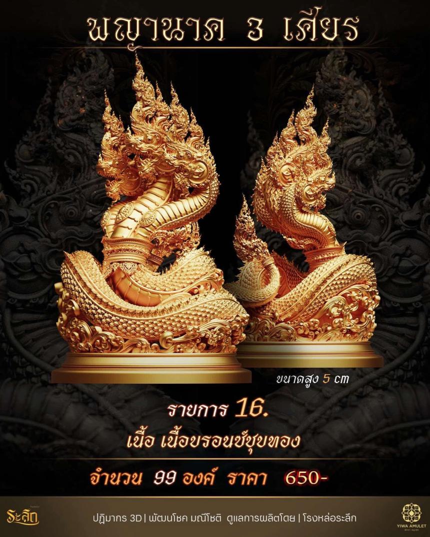 พญานาค 3 เศียร เปิดจองครับ