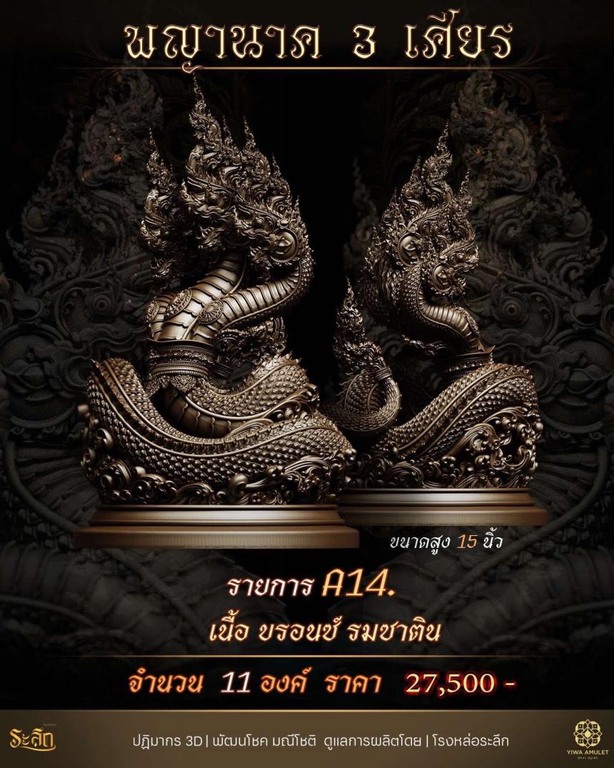 พญานาค 3 เศียร เปิดจองครับ