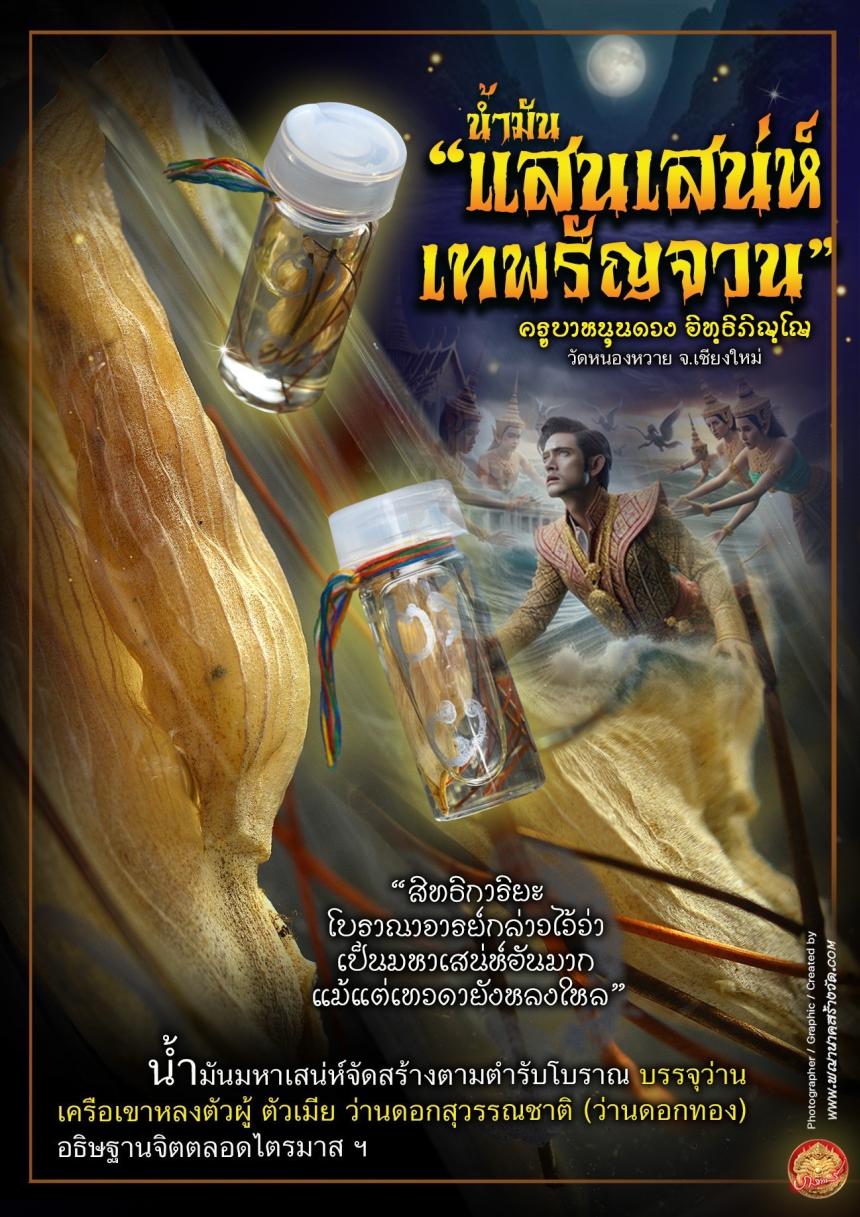 เปิดสั่งจอง สุดยอดเมตตามหาลาภ เรียกทรัพย์ เสริมเสน่ห์ มนต์เสน่ห์แห่งล้านนา  เปิดจองครับ