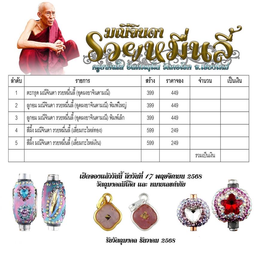 ครูบาคำฝั้น อินทวณฺโณ  วัดกอโชค  อ.สันป่าตอง จ.เชียงใหม่ เปิดจองครับ