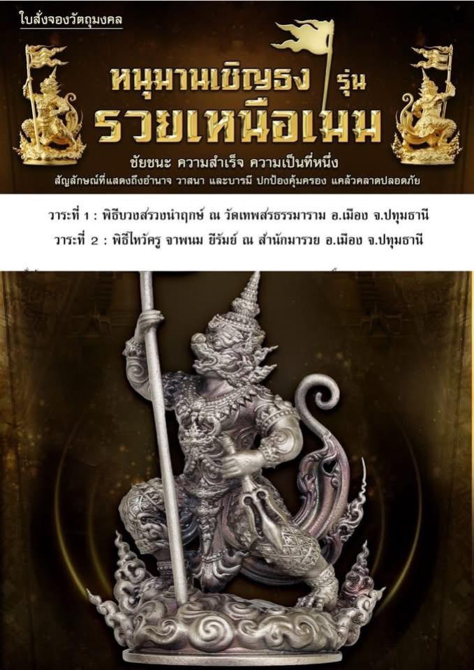 เปิดสั่งจองด่วน หนุมานเชิญธง รุ่น รวยเหนือเมฆ