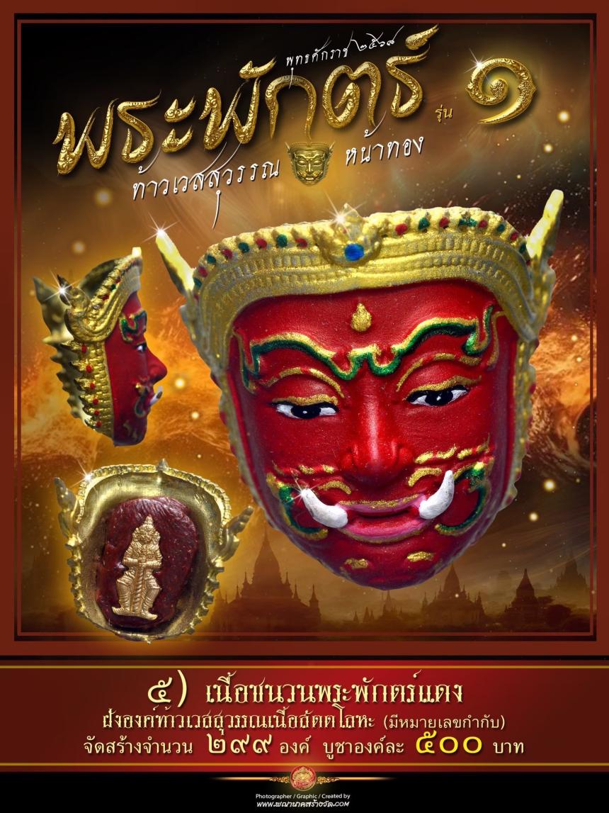 พระพักตร์ท้าวเวสสุวรรณหน้าทอง รุ่น ๑ พุทธศักราช ๒๕๖๘ เปิดจองครับ