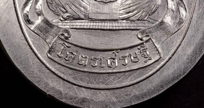 หลวงพ่อเสือ เปิดจอง เหรียญสวย สร้างน้อย เปิดจองครับ