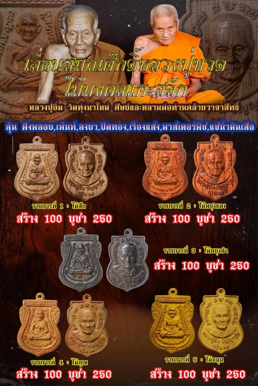 ไม้มงคลแกะสลัก พิมพ์ เลื่อนสมณศักดิ์ หลวงปู่ ทวด หลวงปู่อิ่ม เปิดจอง