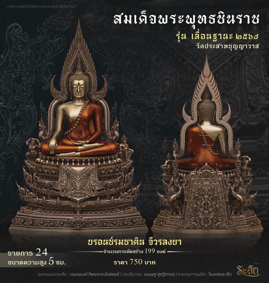 เปิดสั่งจอง ❄️        สมเด็จพระพุทธชินราช   รุ่น เลื่อนฐานะ 2568   วัดประสาทบุญญาวาส
